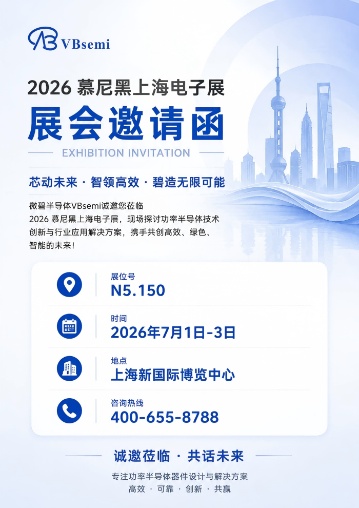 微碧上海慕尼黑电子展邀请函